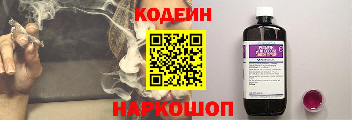 Codein напиток Lean (лин)  Вход с VPN  Владивосток 